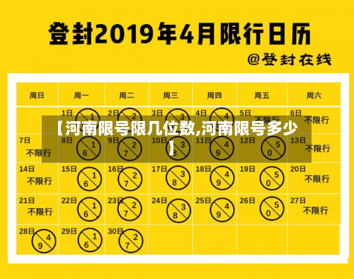 【河南限号限几位数,河南限号多少】-第3张图片