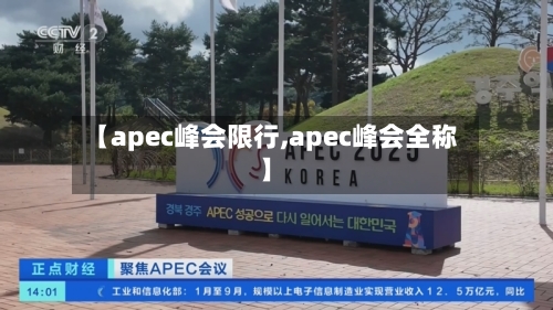 【apec峰会限行,apec峰会全称】
