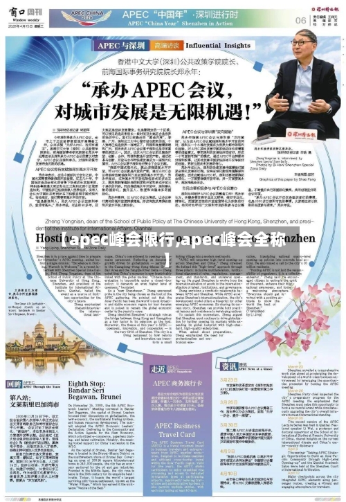 【apec峰会限行,apec峰会全称】-第2张图片