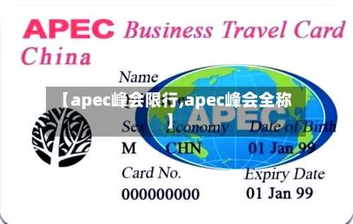 【apec峰会限行,apec峰会全称】-第3张图片