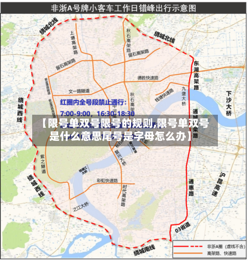 【限号单双号限号的规则,限号单双号是什么意思尾号是字母怎么办】-第2张图片