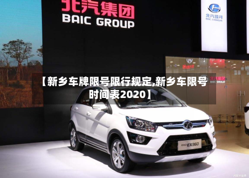 【新乡车牌限号限行规定,新乡车限号时间表2020】