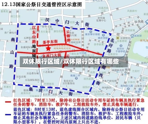 双休限行区域/双休限行区域有哪些