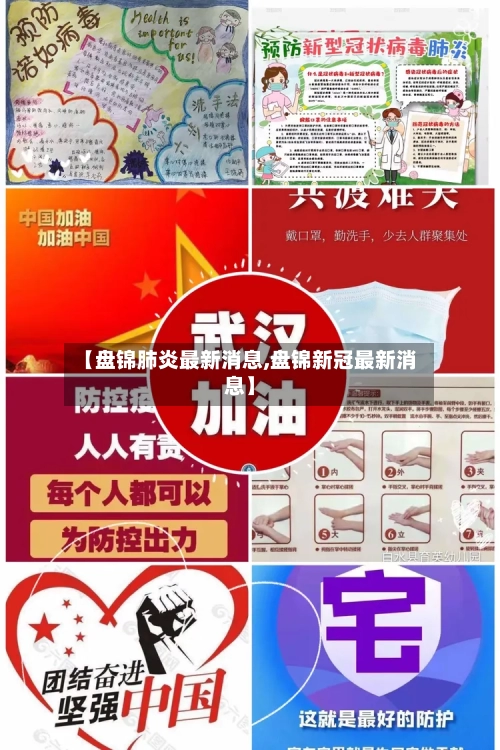 【盘锦肺炎最新消息,盘锦新冠最新消息】