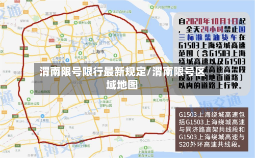 渭南限号限行最新规定/渭南限号区域地图-第3张图片