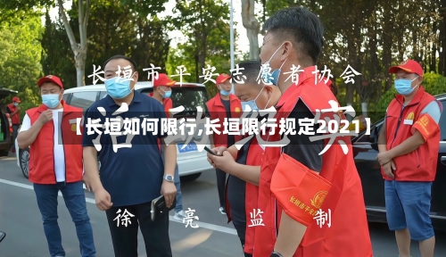 【长垣如何限行,长垣限行规定2021】