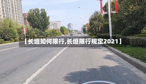 【长垣如何限行,长垣限行规定2021】-第3张图片