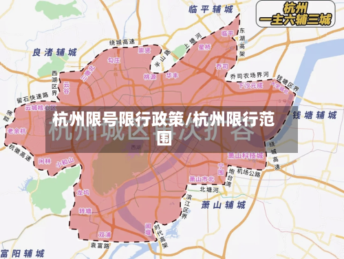 杭州限号限行政策/杭州限行范围-第3张图片