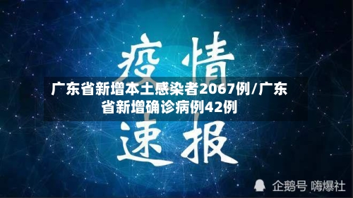 广东省新增本土感染者2067例/广东省新增确诊病例42例