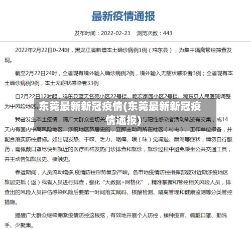 东莞最新新冠疫情(东莞最新新冠疫情通报)-第2张图片