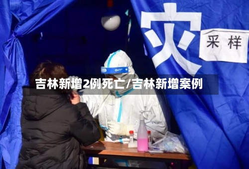吉林新增2例死亡/吉林新增案例
