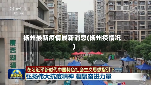 杨州最新疫情最新消息(杨州疫情况)
