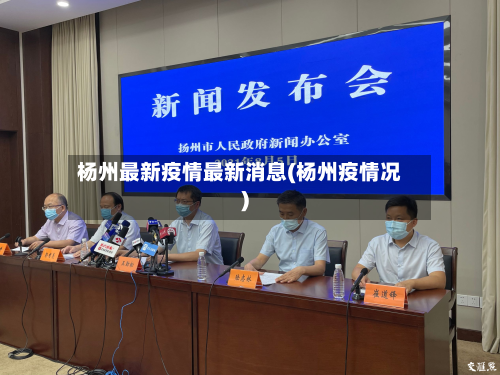 杨州最新疫情最新消息(杨州疫情况)-第2张图片