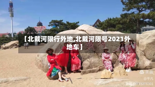 【北戴河限行外地,北戴河限号2021外地车】-第2张图片