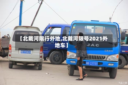 【北戴河限行外地,北戴河限号2021外地车】