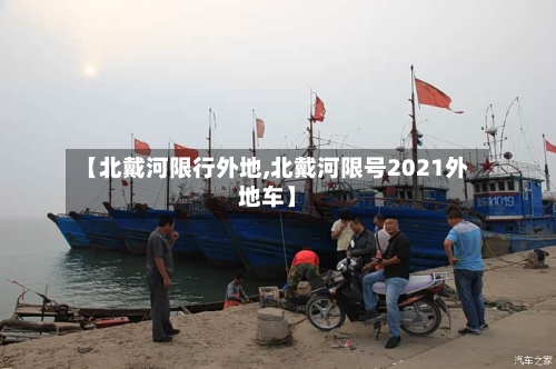 【北戴河限行外地,北戴河限号2021外地车】-第3张图片