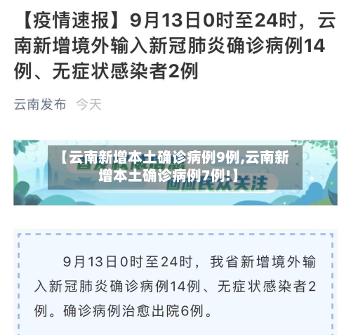 【云南新增本土确诊病例9例,云南新增本土确诊病例7例!】-第3张图片