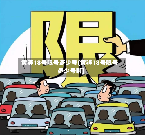 黄骅18号限号多少号(黄骅18号限号多少号啊)