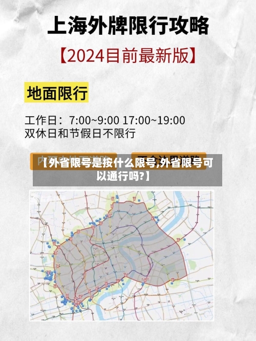 【外省限号是按什么限号,外省限号可以通行吗?】