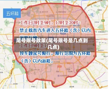 尾号限号政策(尾号限号是几点到几点)