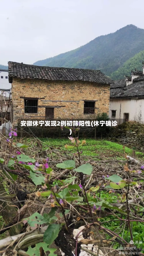 安徽休宁发现2例初筛阳性(休宁确诊)-第3张图片
