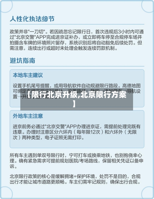 【限行北京升级,北京限行方案】
