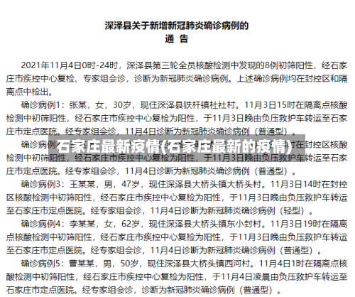 石家庄最新疫情(石家庄最新的疫情)