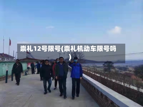 崇礼12号限号(崇礼机动车限号吗)