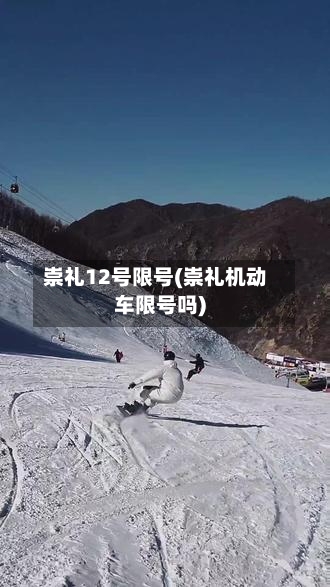 崇礼12号限号(崇礼机动车限号吗)-第3张图片