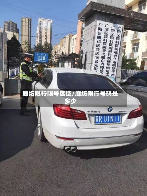 廊坊限行限号区域/廊坊限行号码是多少