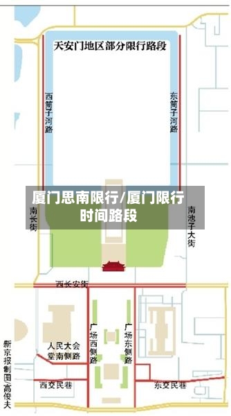 厦门思南限行/厦门限行时间路段-第3张图片