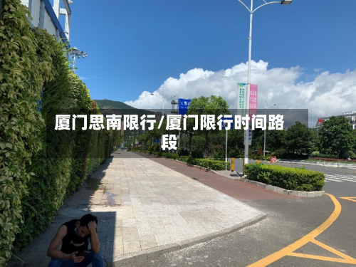 厦门思南限行/厦门限行时间路段-第2张图片