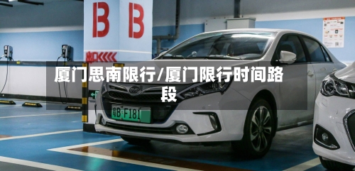 厦门思南限行/厦门限行时间路段