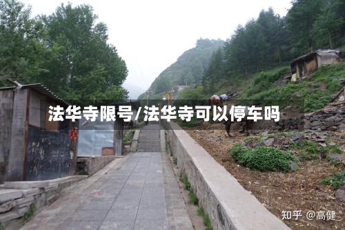 法华寺限号/法华寺可以停车吗