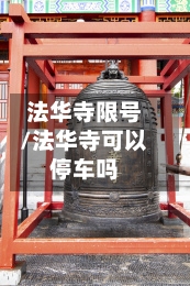 法华寺限号/法华寺可以停车吗-第2张图片