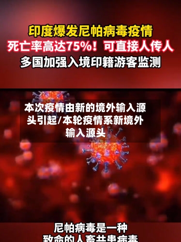 本次疫情由新的境外输入源头引起/本轮疫情系新境外输入源头