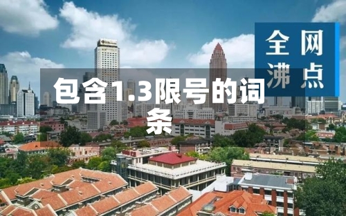 包含1.3限号的词条-第2张图片