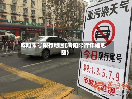 咸阳限号限行地图(咸阳限行详细地图)
