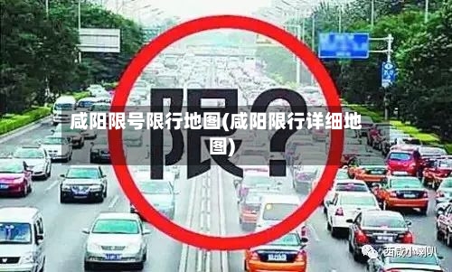 咸阳限号限行地图(咸阳限行详细地图)-第2张图片