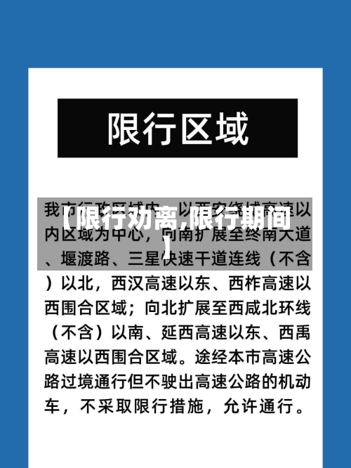【限行劝离,限行期间】