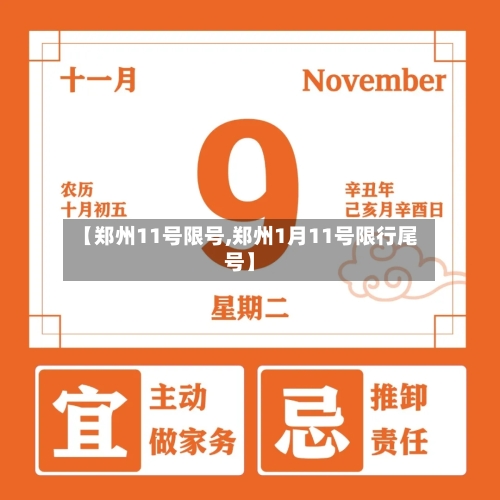 【郑州11号限号,郑州1月11号限行尾号】