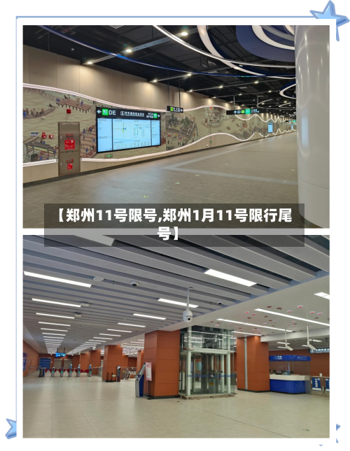 【郑州11号限号,郑州1月11号限行尾号】-第2张图片