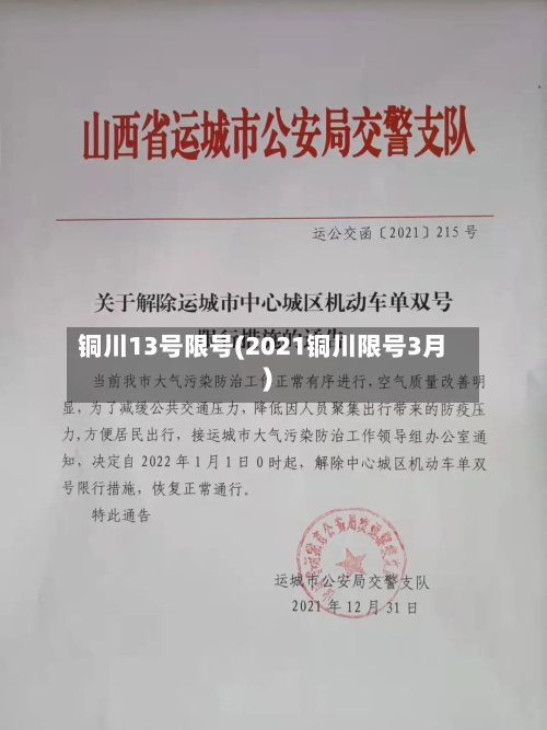 铜川13号限号(2021铜川限号3月)