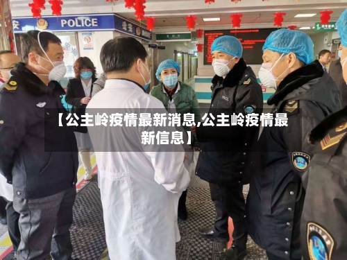 【公主岭疫情最新消息,公主岭疫情最新信息】
