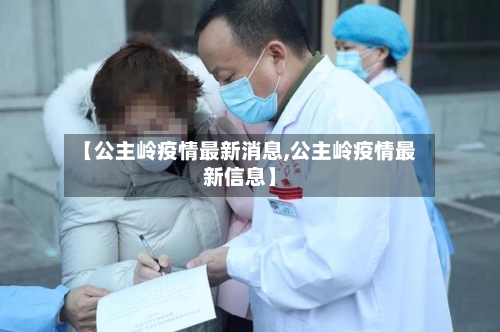 【公主岭疫情最新消息,公主岭疫情最新信息】-第2张图片