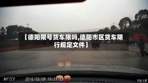 【德阳限号货车限吗,德阳市区货车限行规定文件】