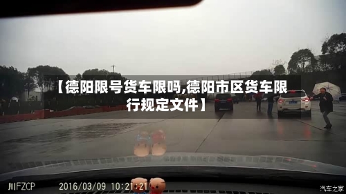 【德阳限号货车限吗,德阳市区货车限行规定文件】-第2张图片
