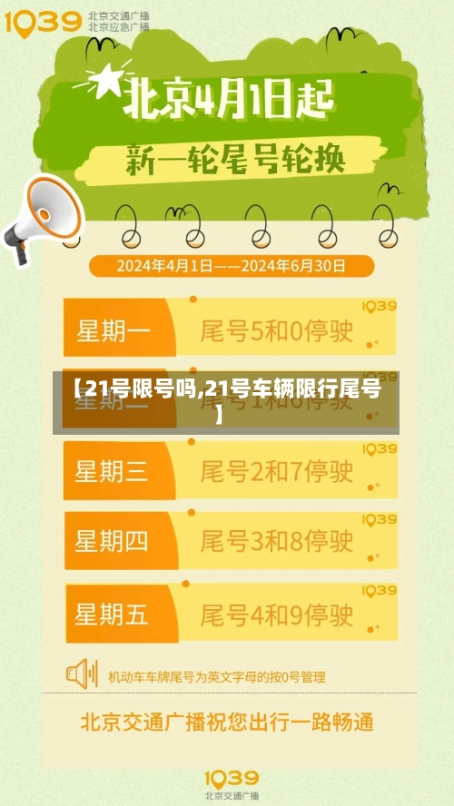 【21号限号吗,21号车辆限行尾号】