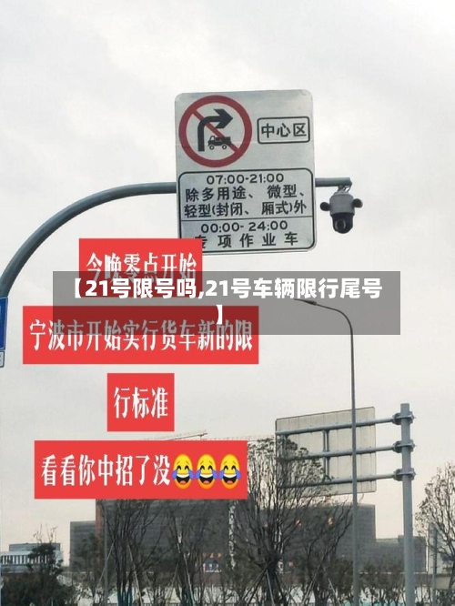 【21号限号吗,21号车辆限行尾号】-第2张图片