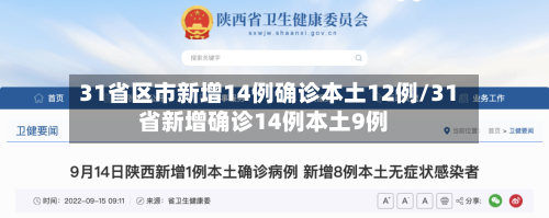 31省区市新增14例确诊本土12例/31省新增确诊14例本土9例